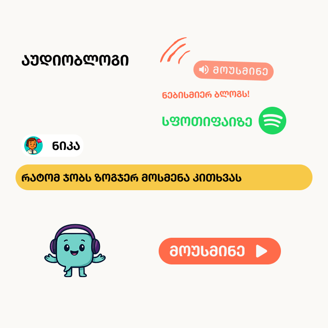 🎙️ რატომ ჯობს ზოგჯერ მოსმენა კითხვას