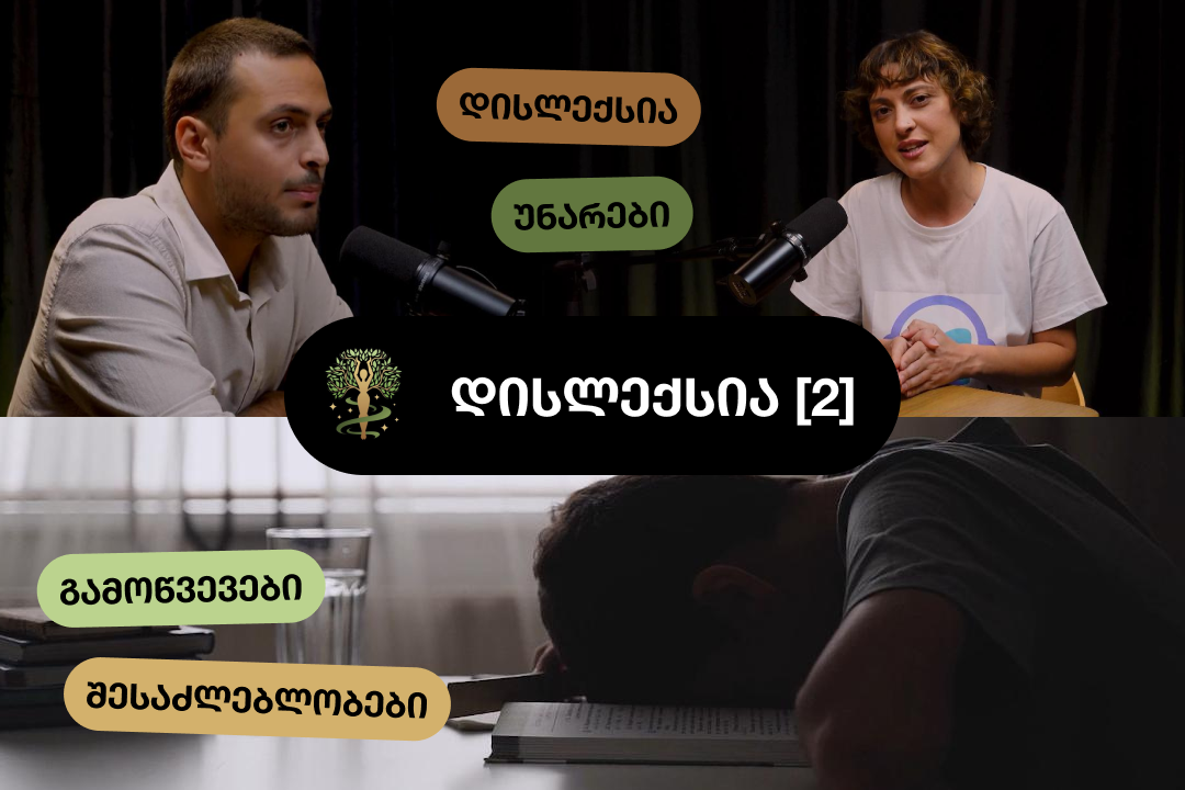 🎙️ [#2] რა არის დისლექსია და რითი ხასიათდება ის • კონსტანტინე ტუღუში