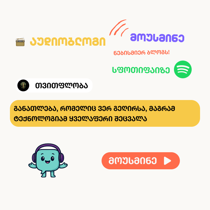 🎙️ განათლება, რომელიც ვერ გეღირსა, მაგრამ ტექნოლოგიამ ყველაფერი შეცვალა