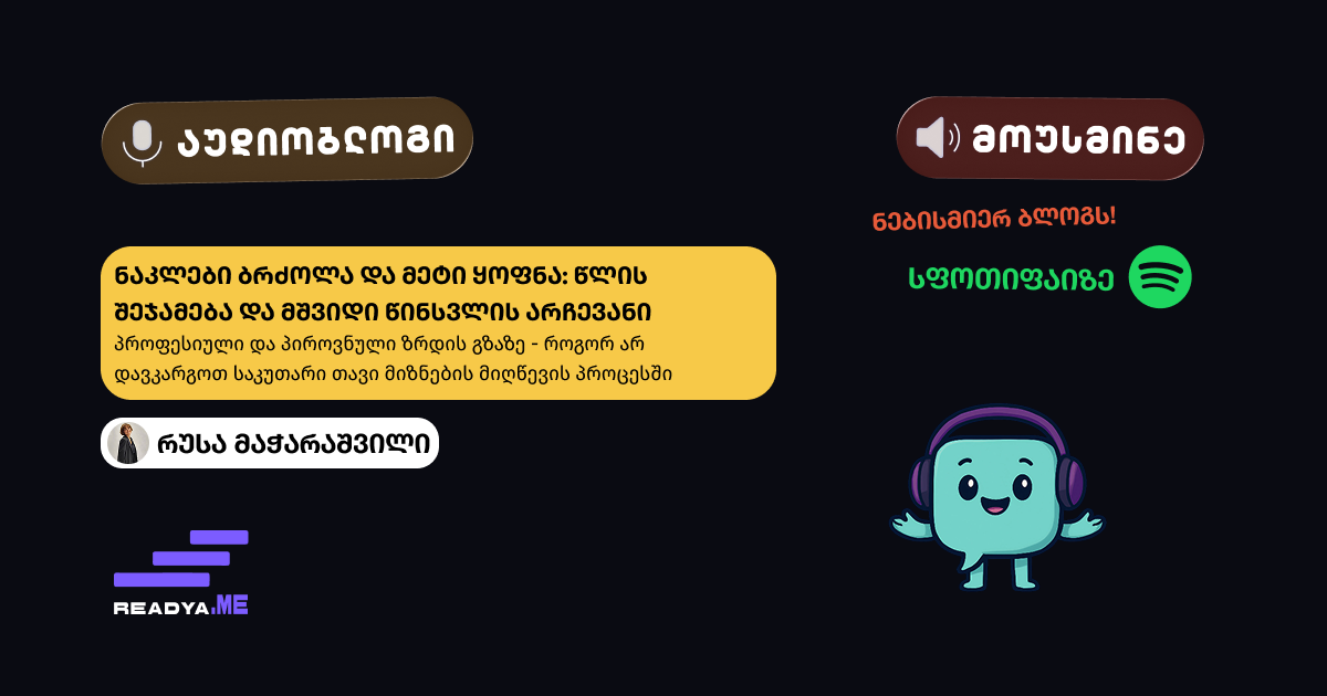🎙️ ნაკლები ბრძოლა და მეტი ყოფნა: წლის შეჯამება და მშვიდი წინსვლის არჩევანი
