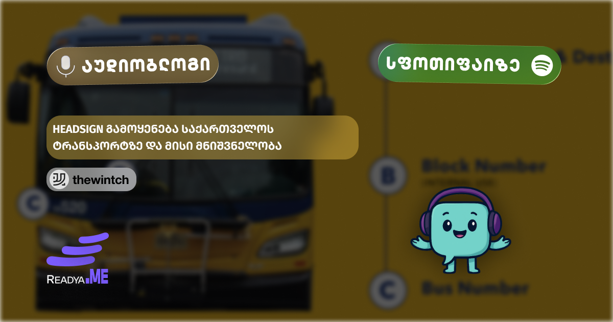 🎙️Headsign გამოყენება საქართველოს ტრანსპორტზე და მისი მნიშვნელობა