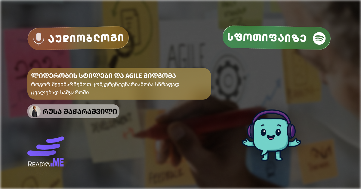 🎙️ ლიდერობის სტილები და Agile მიდგომა