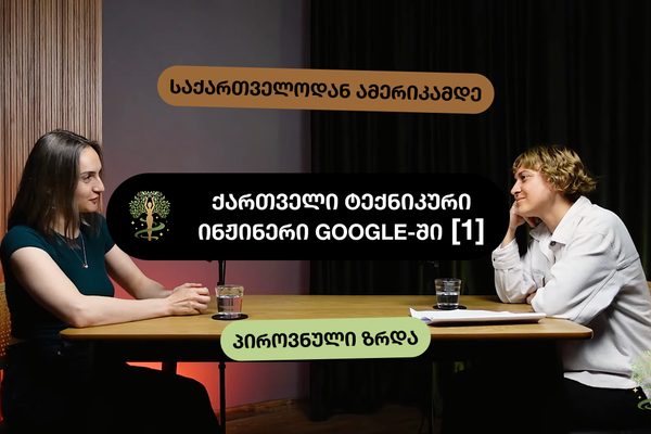 🎙️ [#1] ქართველი ტექნიკური ინჟინერი, Google-ის ორგანიზაციული კულტურა • თამარ მახარაშვილი