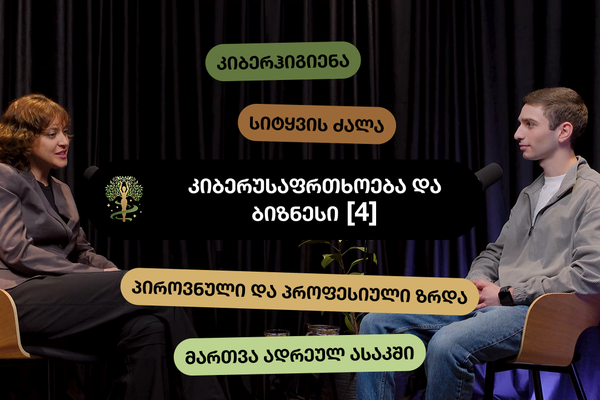 🎙️ [#4] გზა კიბერუსაფრთხოებამდე, კიბერჰიგიენა და პრაქტიკული რჩევები • ბაჩო ციქუბაძე
