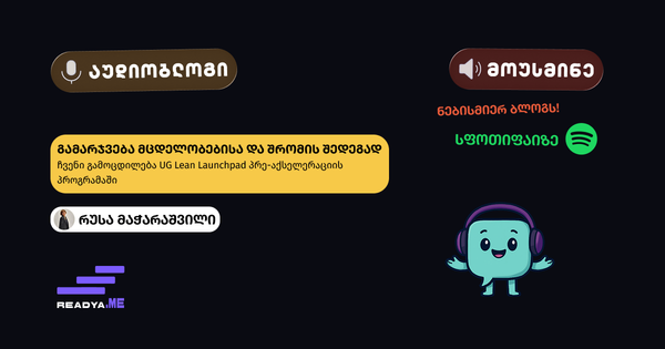 🎙️ გამარჯვება მცდელობებისა და შრომის შედეგად